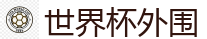 世界杯外围_2026世界杯 (FIFA WorldCUP)中国下注指定网站